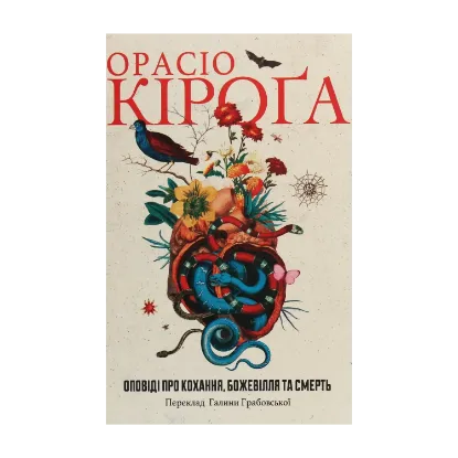 Зображення Оповіді про кохання, божевілля та смерть