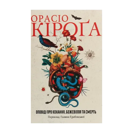 Зображення Оповіді про кохання, божевілля та смерть