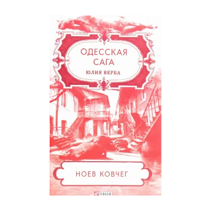 Зображення Одесская сага. Книга 2. Ноев ковчег