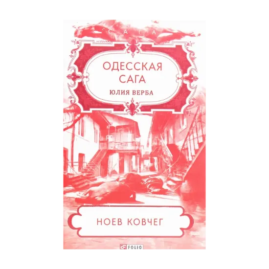 Зображення Одесская сага. Книга 2. Ноев ковчег