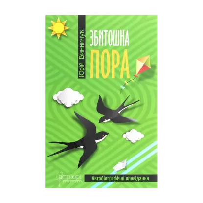 Зображення Збитошна пора