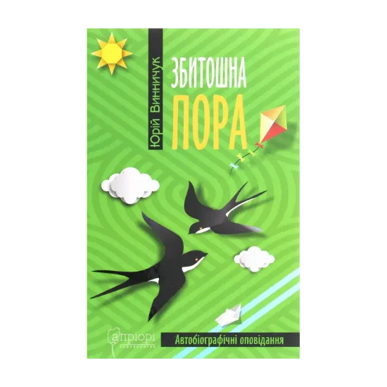 Зображення Збитошна пора