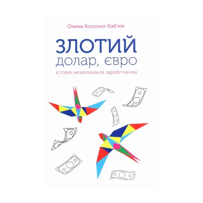 Зображення Злотий, долар, євро. Історія незаплаканої заробітчанки