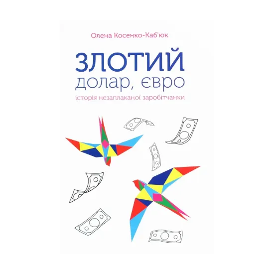 Зображення Злотий, долар, євро. Історія незаплаканої заробітчанки