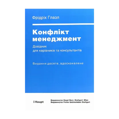 Зображення Конфлікт менеджмент. Довідник для керівників та консультантів