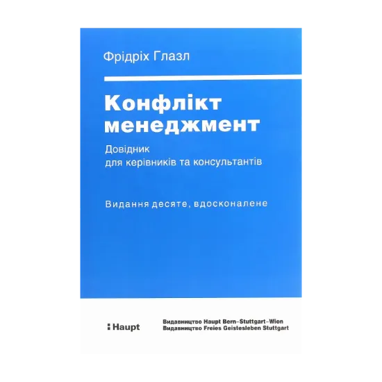 Зображення Конфлікт менеджмент. Довідник для керівників та консультантів