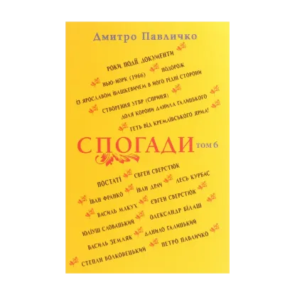 Зображення Дмитро Павличко. Спогади. Том 6