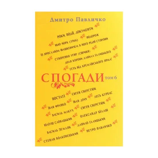 Зображення Дмитро Павличко. Спогади. Том 6