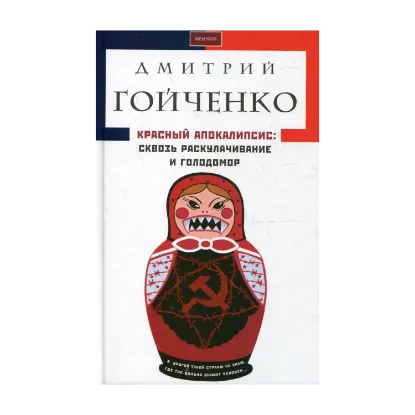 Зображення Красный апокалипсис. Сквозь раскулачивание и голодомор