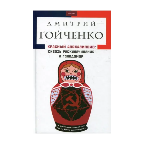 Зображення Красный апокалипсис. Сквозь раскулачивание и голодомор
