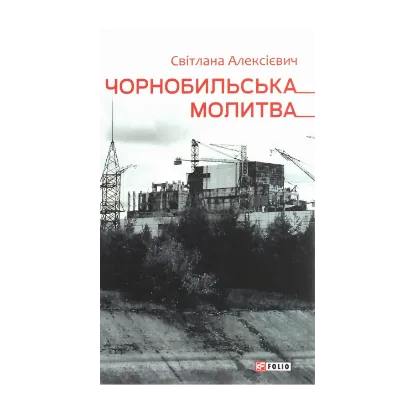 Зображення Чорнобильська молитва. Хроніка майбутнього
