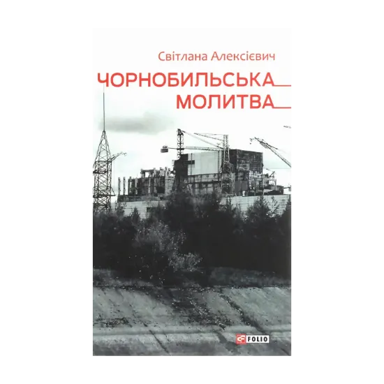 Зображення Чорнобильська молитва. Хроніка майбутнього