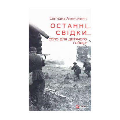 Зображення Останні свідки. Соло для дитячого голосу