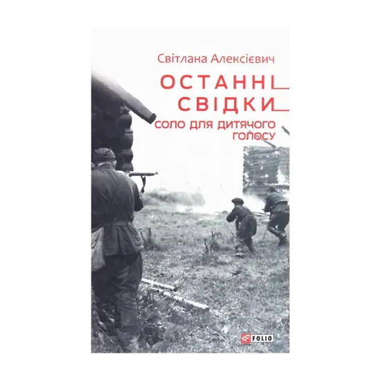 Зображення Останні свідки. Соло для дитячого голосу