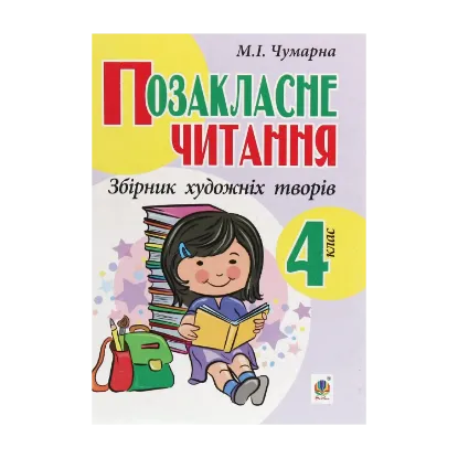 Зображення Позакласне читання. Збірник художніх творів. 4 клас