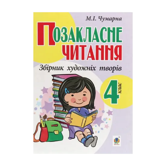 Зображення Позакласне читання. Збірник художніх творів. 4 клас