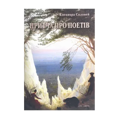 Зображення Притча про поетів