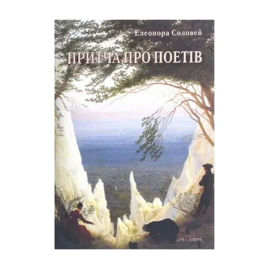 Зображення Притча про поетів