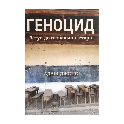 Зображення Геноцид. Вступ до глобальної історії