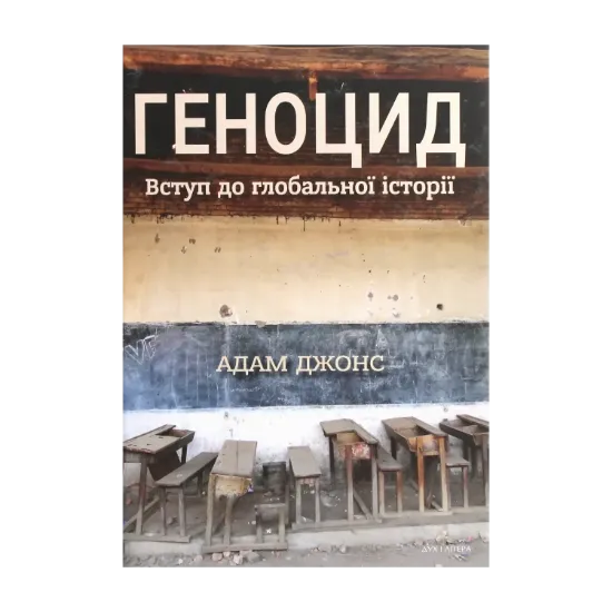 Зображення Геноцид. Вступ до глобальної історії