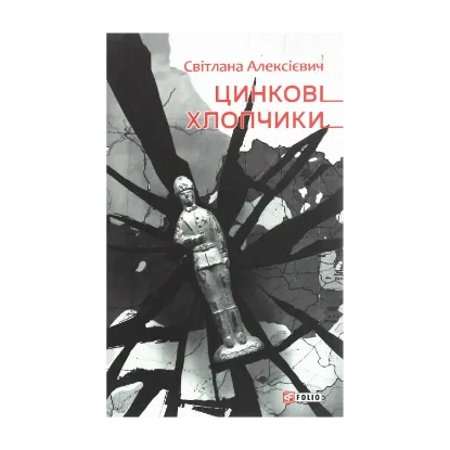 Зображення Цинкові хлопчики