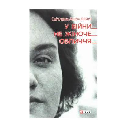 Зображення У війни не жіноче обличчя