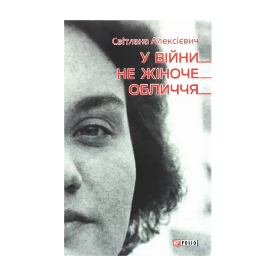 Зображення У війни не жіноче обличчя