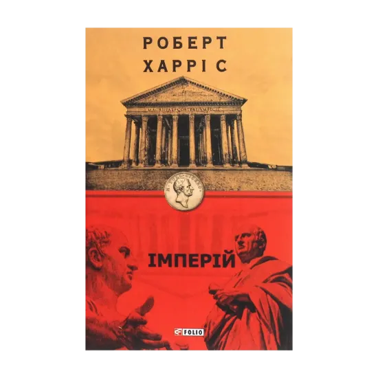Зображення Імперій