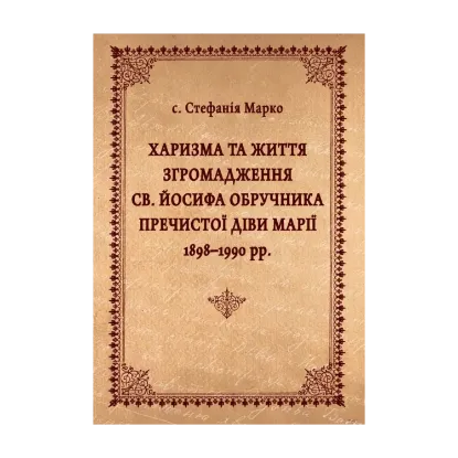 Зображення Харизма та життя Згромадження св. Йосифа Обручника Пречистої Діви Марії 1898–1990 рр.