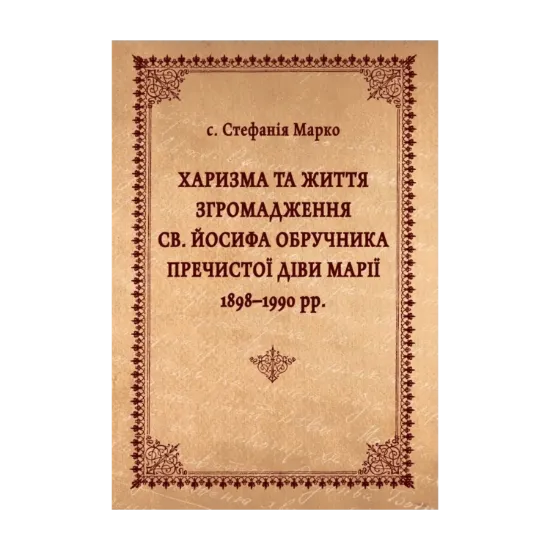Зображення Харизма та життя Згромадження св. Йосифа Обручника Пречистої Діви Марії 1898–1990 рр.