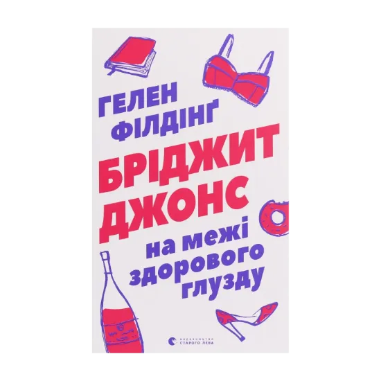 Зображення Бріджит Джонс. На межі здорового глузду