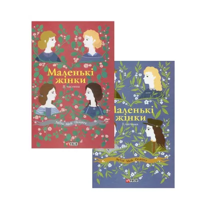 Зображення Маленькі жінки (комплект із 2 книг)