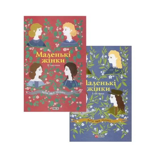 Зображення Маленькі жінки (комплект із 2 книг)