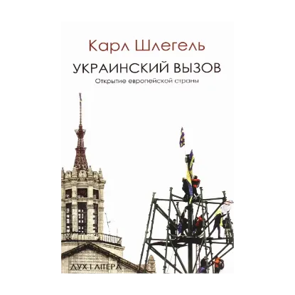 Зображення Украинский вызов. Открытие европейской страны