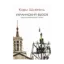 Зображення Украинский вызов. Открытие европейской страны