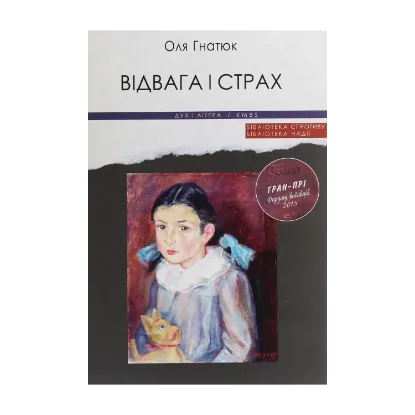 Зображення Відвага і страх
