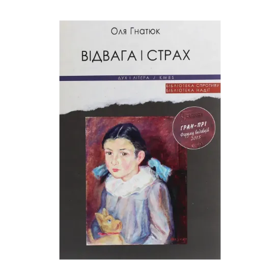 Зображення Відвага і страх