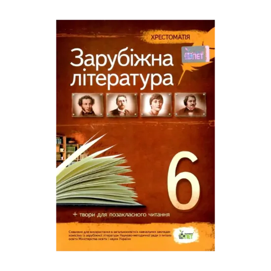 Зображення Зарубіжна література. Хрестоматія. 6 клас