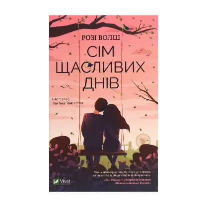 Зображення Сім щасливих днів