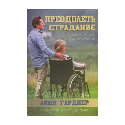 Зображення Преодолеть страдание. Тем, кому трудно, и тем, кто рядом
