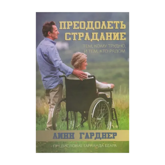 Зображення Преодолеть страдание. Тем, кому трудно, и тем, кто рядом
