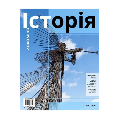 Зображення Локальна історія. Журнал. Випуск №4/2020
