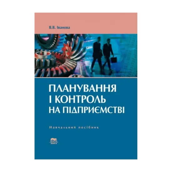 Зображення Планування і контроль на підприємстві