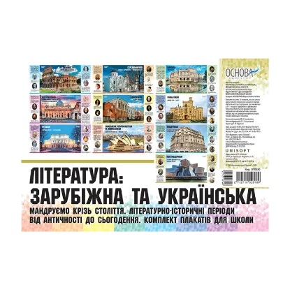 Зображення Література: зарубіжна та українська. Мандруємо крізь століття. Літературно-історичні періоди від Античності до сьогодення. Комплект плакатів для школи