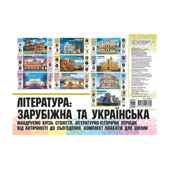 Зображення Література: зарубіжна та українська. Мандруємо крізь століття. Літературно-історичні періоди від Античності до сьогодення. Комплект плакатів для школи