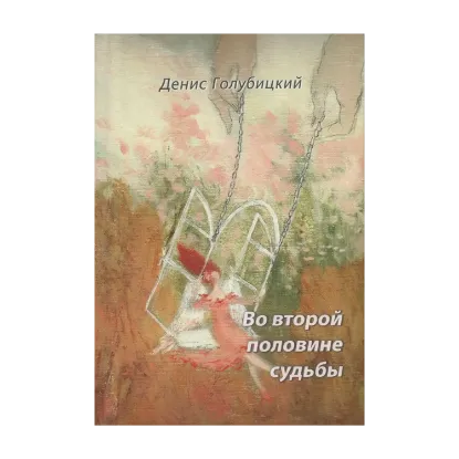 Зображення Во второй половине судьбы