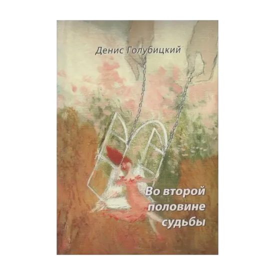 Зображення Во второй половине судьбы