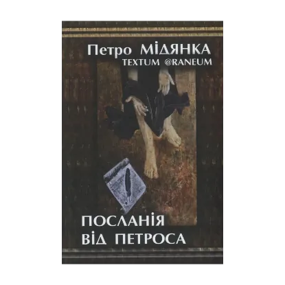 Зображення Посланія від Петроса