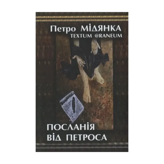 Зображення Посланія від Петроса