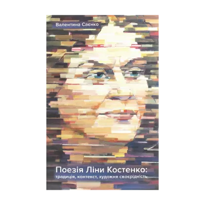 Зображення Поезія Ліни Костенко. Традиція, контекст, художня своєрідність